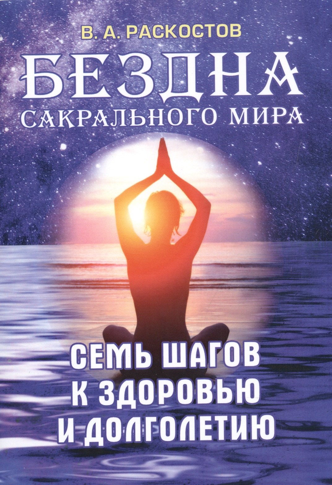 Бездна сакрального мира. Семь шагов к здоровью и долголетию с приложением комплексов специальных дыхательных энергетических упражнений по РАСКу
Бездна сакрального мира. Семь шагов к здоровью и долголетию с приложением комплексов специальных дыхательных энергетических упражнений по РАСКу