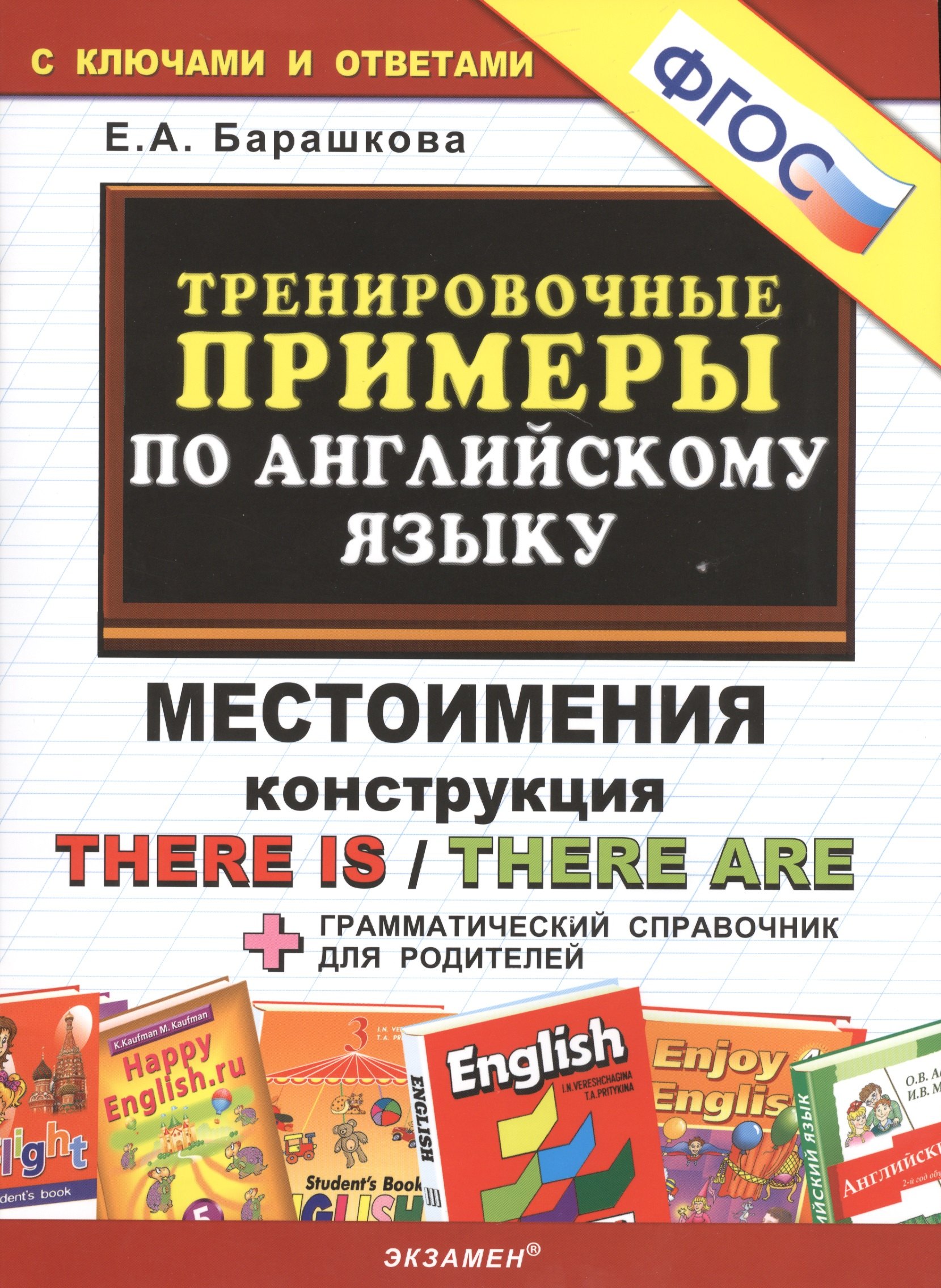 Тренировочные примеры по английскому языку: Местоимения. Конструкция There is / There are. ФГОС
Тренировочные примеры по английскому языку: Местоимения. Конструкция There is / There are. ФГОС