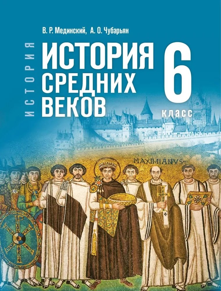 История. Всеобщая история. 6 класс. История Средних веков