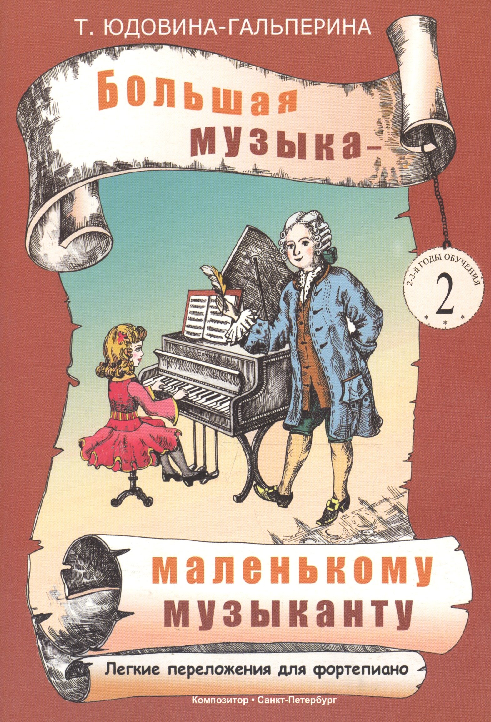 Большая музыка - маленькому музыканту. Лёгкие переложения для фортепиано. Альбом 2 (2-й и 3-й годы обучения)
Большая музыка - маленькому музыканту. Лёгкие переложения для фортепиано. Альбом 2 (2-й и 3-й годы обучения)