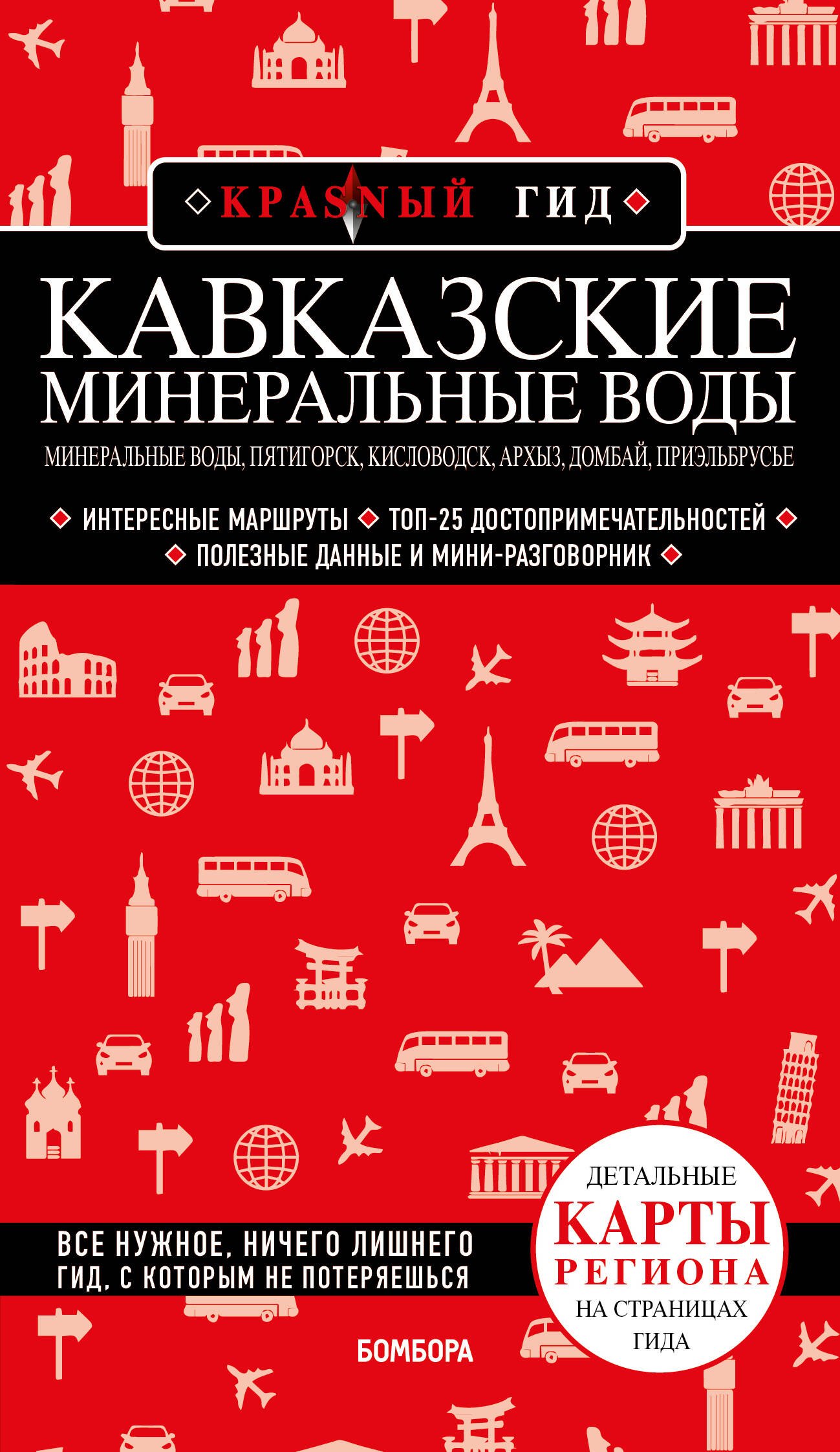 Кавказские Минеральные Воды: Минеральные воды, Пятигорск, Кисловодск, Архыз, Домбай, Приэльбрусье. Путеводитель
Кавказские Минеральные Воды: Минеральные воды, Пятигорск, Кисловодск, Архыз, Домбай, Приэльбрусье. Путеводитель