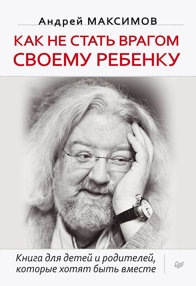 Как не стать врагом своему ребенку
Как не стать врагом своему ребенку
