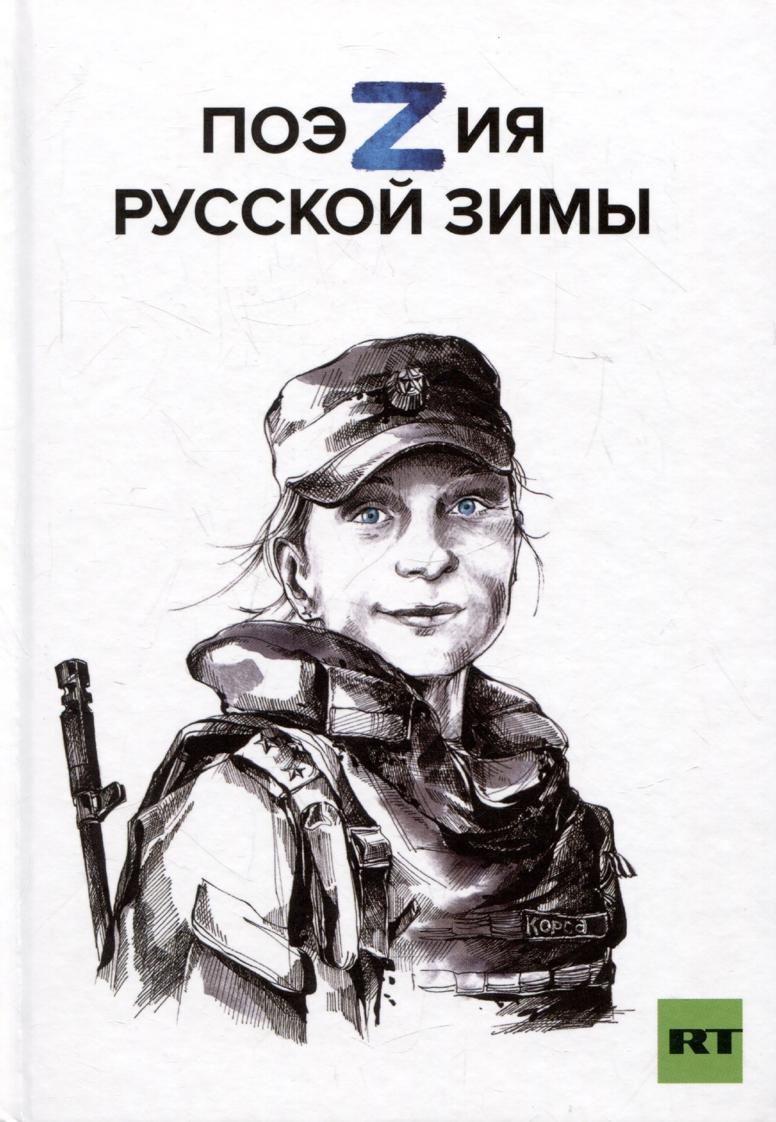 Поэзия русской зимы. Покет