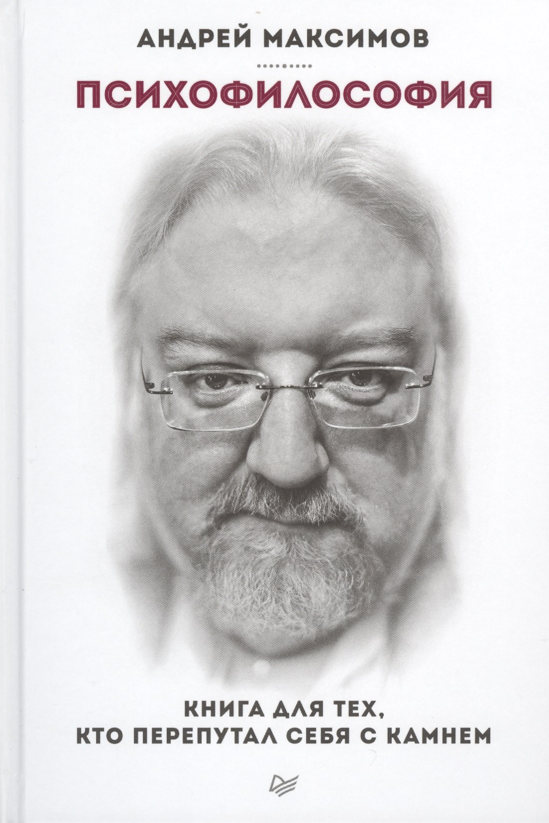 Психофилософия. Книга для тех, кто перепутал себя с камнем (+ аудиодиск)
Психофилософия. Книга для тех, кто перепутал себя с камнем (+ аудиодиск)