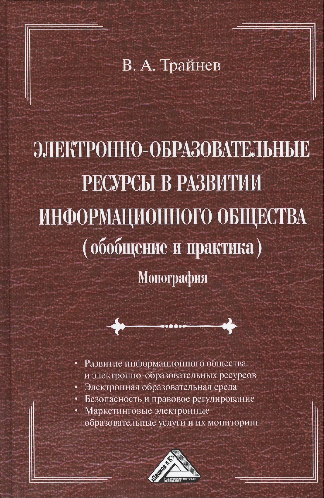 Электронно-образовательные ресурсы в развитии информационного общества (обобщение и практика): Монография
Электронно-образовательные ресурсы в развитии информационного общества (обобщение и практика): Монография