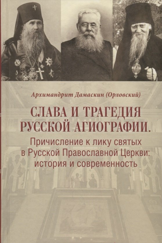 Слава и трагедия русской агиографии. Причисление к лику святых в Русской Православной Церкви: история и современность
Слава и трагедия русской агиографии. Причисление к лику святых в Русской Православной Церкви: история и современность