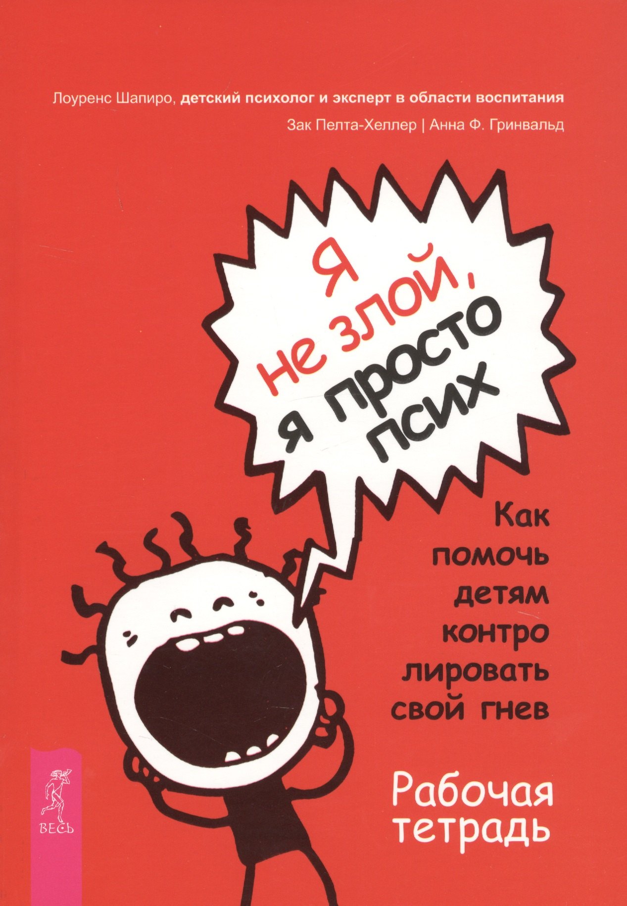 Я не злой, я просто псих. Как помочь детям контролировать свой гнев. Рабочая тетрадь
Я не злой, я просто псих. Как помочь детям контролировать свой гнев. Рабочая тетрадь