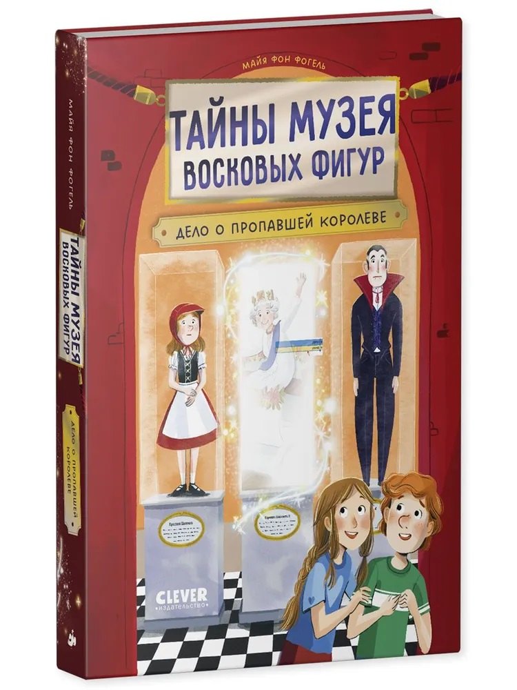 Тайны музея восковых фигур. Дело о пропавшей королеве
