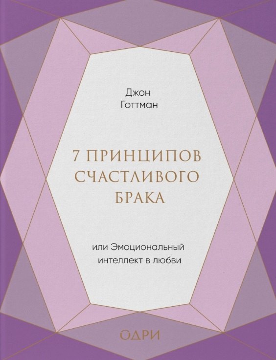 7 принципов счастливого брака, или Эмоциональный интеллект в любви (подарочная)
7 принципов счастливого брака, или Эмоциональный интеллект в любви (подарочная)