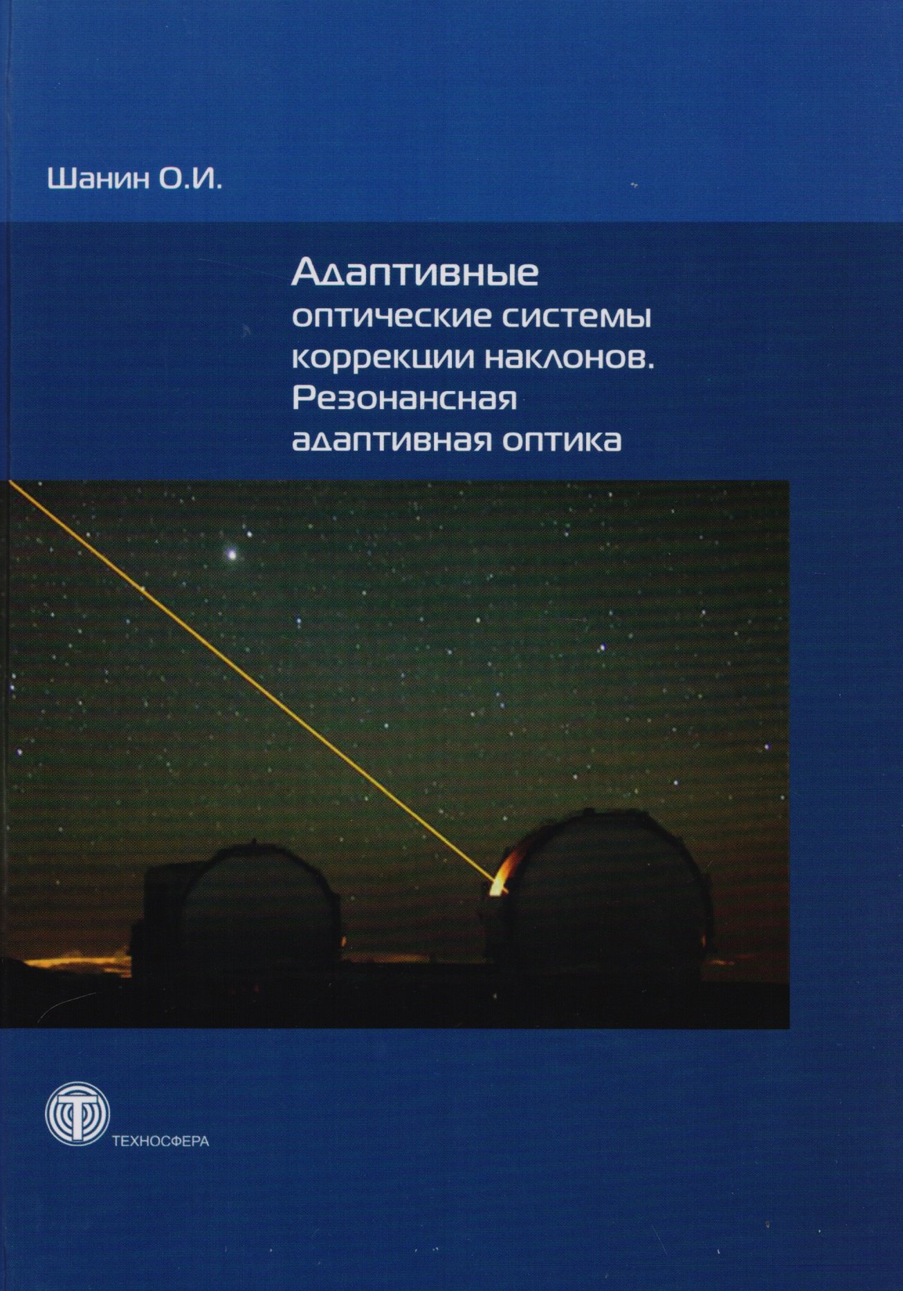 Адаптивные оптические системы коррекции наклонов. Резонансная адаптивная оптика
Адаптивные оптические системы коррекции наклонов. Резонансная адаптивная оптика