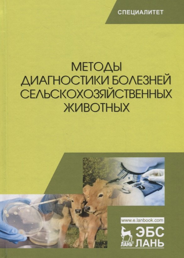Методы диагностики болезней сельскохозяйственных животных (УдВСпецЛ) Курдеко
Методы диагностики болезней сельскохозяйственных животных (УдВСпецЛ) Курдеко