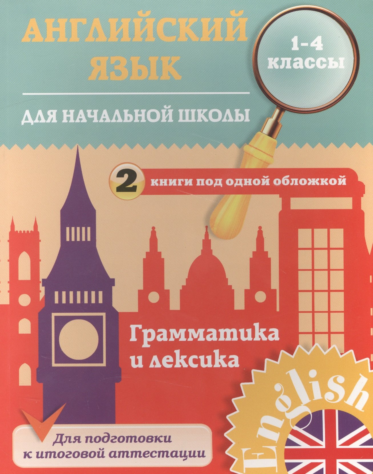 Английский язык для начальной школы. 1-4 кл. Грамматика и лексика. 2 книги под одной обложкой. Чимир
Английский язык для начальной школы. 1-4 кл. Грамматика и лексика. 2 книги под одной обложкой. Чимир