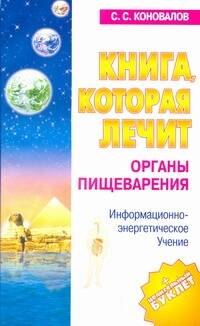 Органы пищеварения: Информационно-энергетическое учение