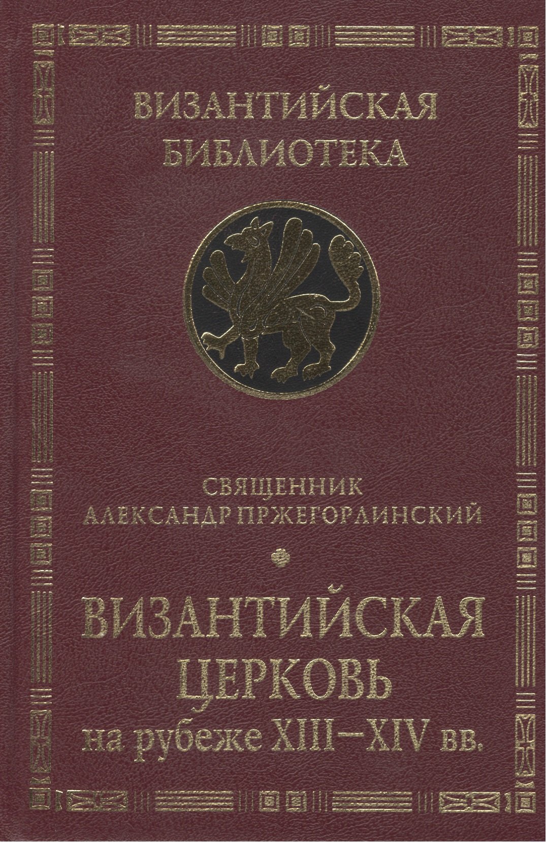 Византийская Церковь на рубеже XIII - XIV вв. Деятельность и наследие св. Феолипта митрополита Филадельфийского.
Византийская Церковь на рубеже XIII - XIV вв. Деятельность и наследие св. Феолипта митрополита Филадельфийского.