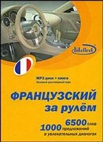 CD, Образование, Французский за рулем Базовый разговорный курс (CD+книга) DVD present box
CD, Образование, Французский за рулем Базовый разговорный курс (CD+книга) DVD present box