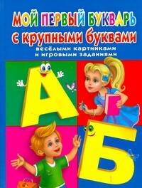Мой первый букварь с крупными буквами
Мой первый букварь с крупными буквами