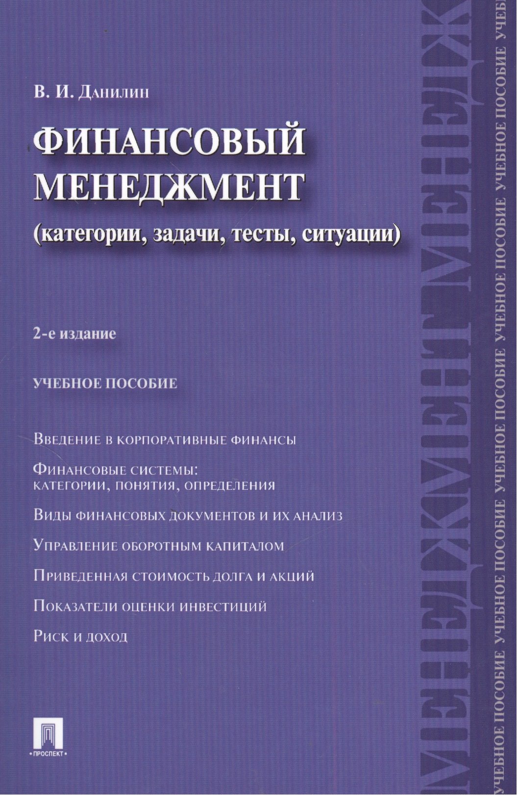 Финансовый менеджмент: категории, задачи, тесты, ситуации / 2-е изд., перераб. и доп.
Финансовый менеджмент: категории, задачи, тесты, ситуации / 2-е изд., перераб. и доп.