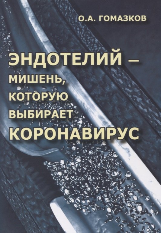 Эндотелий – мишень, которую выбирает короновирус. Анализ молекулярных и патофизиологических механизмов COVID-19
Эндотелий – мишень, которую выбирает короновирус. Анализ молекулярных и патофизиологических механизмов COVID-19