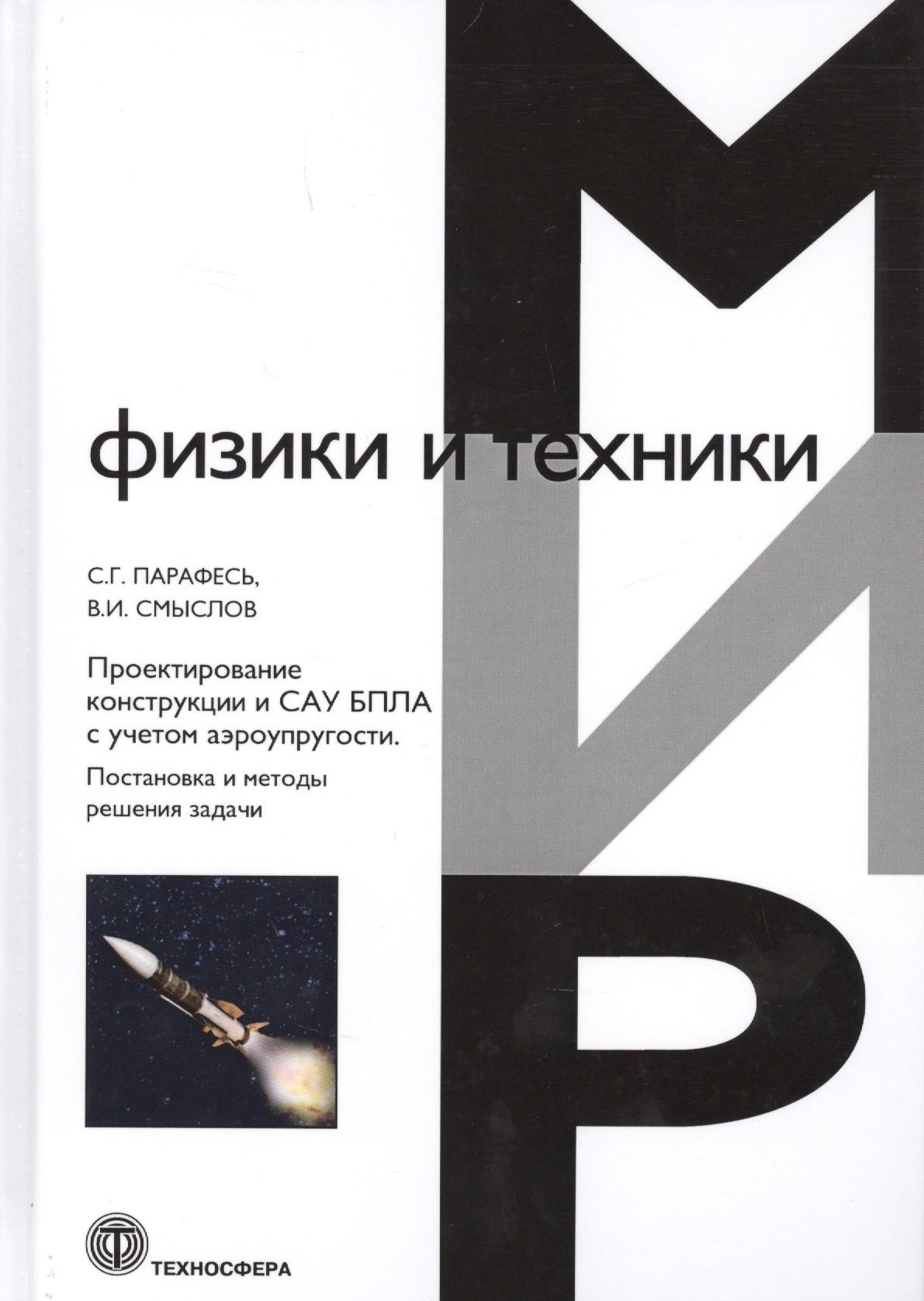 Проектирование конструкции и САУ БПЛА с учетом аэроупругости
Проектирование конструкции и САУ БПЛА с учетом аэроупругости
