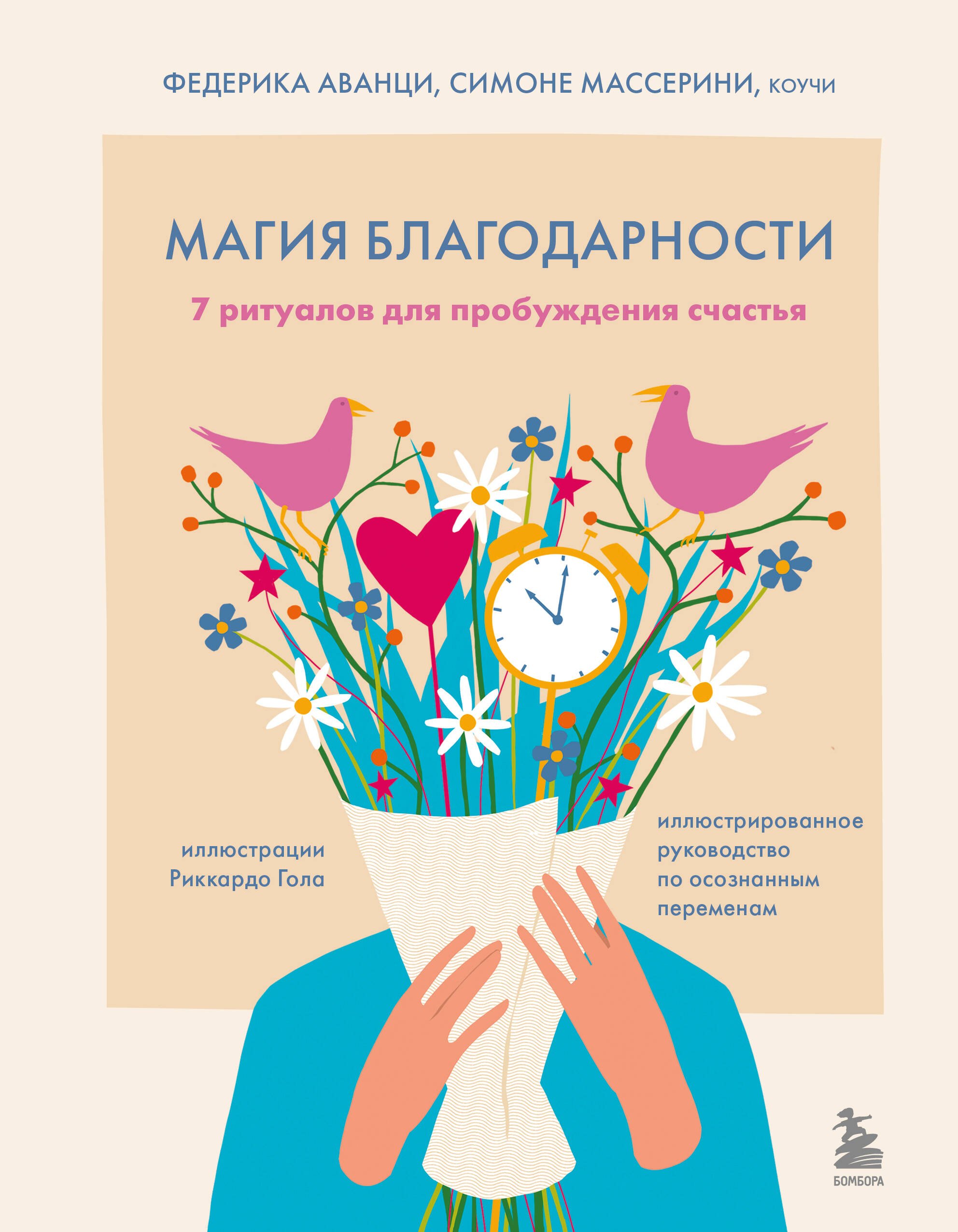 Магия благодарности. 7 ритуалов для пробуждения счастья
Магия благодарности. 7 ритуалов для пробуждения счастья