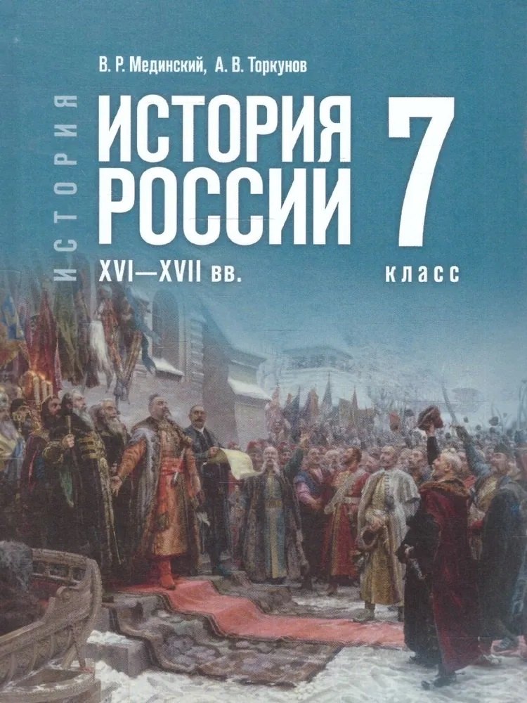 История. История России. 7 класс. XVI—XVII вв.