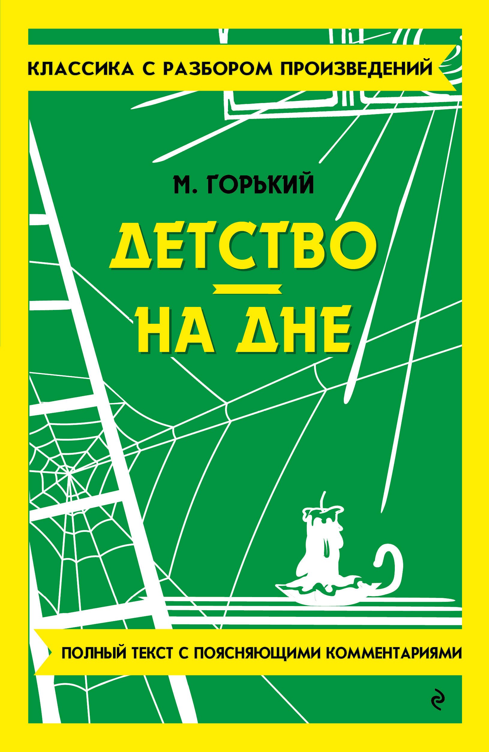 Детство. На дне. Полный текст с поясняющими комментариями