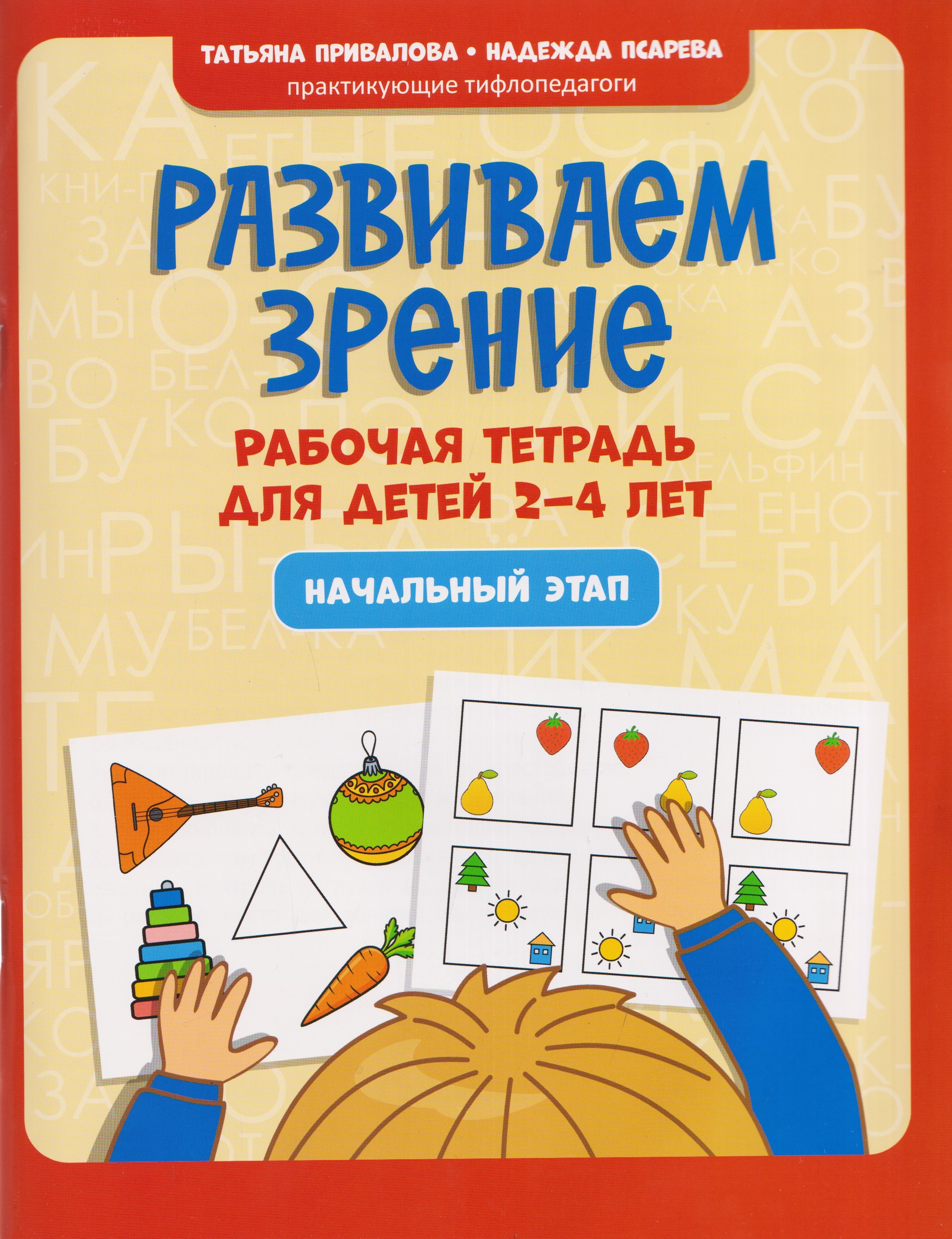 Развиваем зрение: рабочая тетрадь для детей 2-4 лет: начальный этап
Развиваем зрение: рабочая тетрадь для детей 2-4 лет: начальный этап