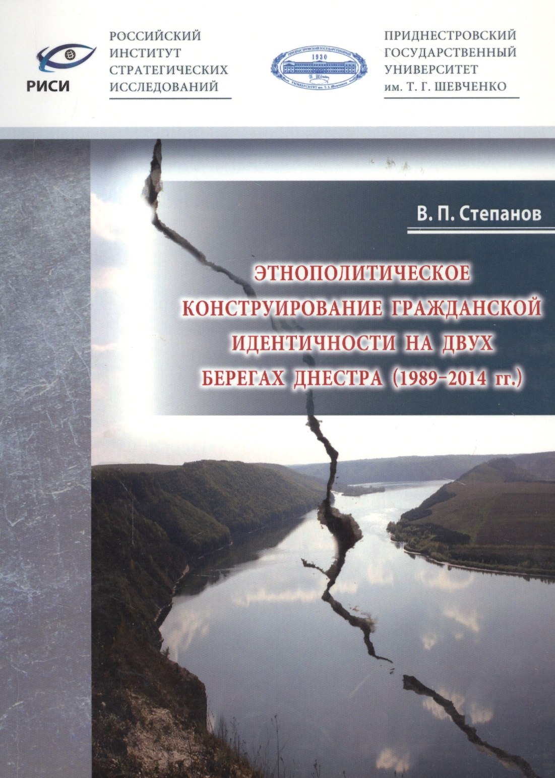 Этнополитическое конструирование гражданской идентичности на двух берегах Днестра (1989-2014 гг.)
Этнополитическое конструирование гражданской идентичности на двух берегах Днестра (1989-2014 гг.)