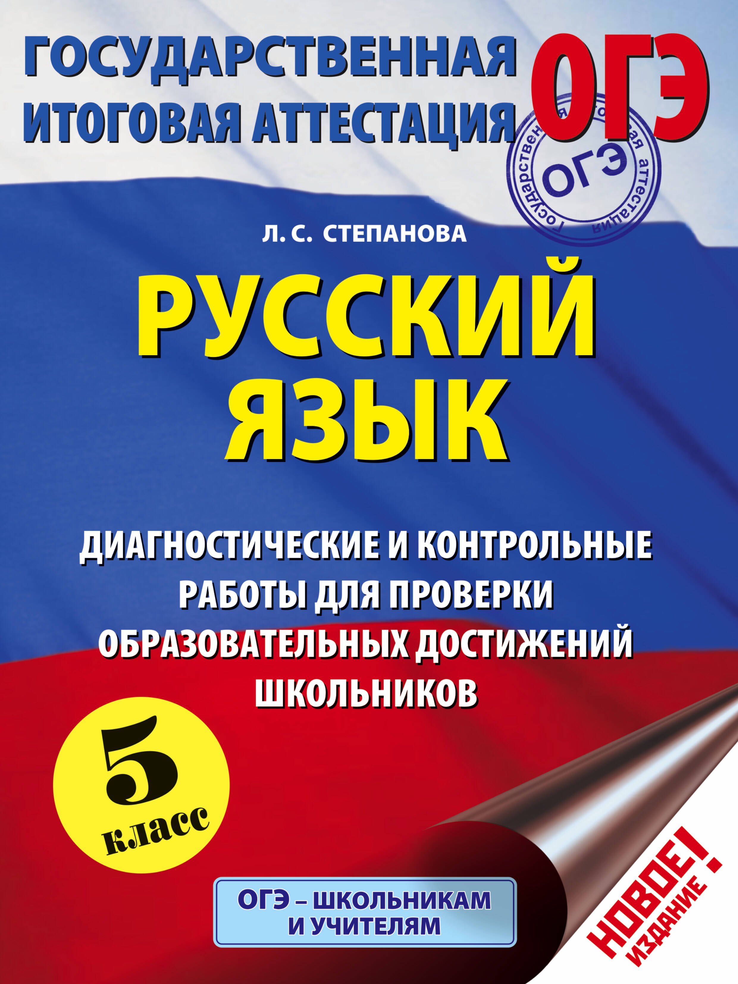 ОГЭ. Русский язык. 5 класс. Диагностические и контрольные работы для проверки образовательных достижений школьников
ОГЭ. Русский язык. 5 класс. Диагностические и контрольные работы для проверки образовательных достижений школьников
