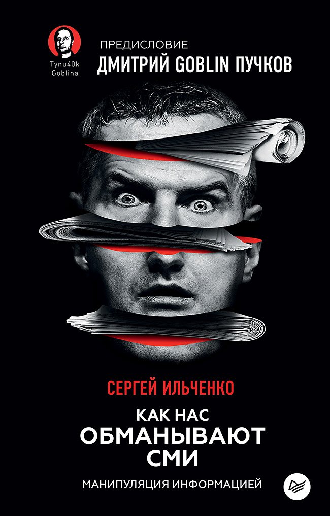 Как нас обманывают СМИ. Манипуляция информацией. Предисловие Дмитрий GOBLIN Пучков
Как нас обманывают СМИ. Манипуляция информацией. Предисловие Дмитрий GOBLIN Пучков