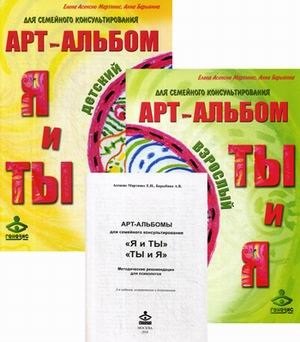 Арт-альбом Я и ТЫ детский. Арт-альбом ТЫ и Я взрослый. Методические рекомендации для психологов (комплект из 3 книг)
Арт-альбом Я и ТЫ детский. Арт-альбом ТЫ и Я взрослый. Методические рекомендации для психологов (комплект из 3 книг)