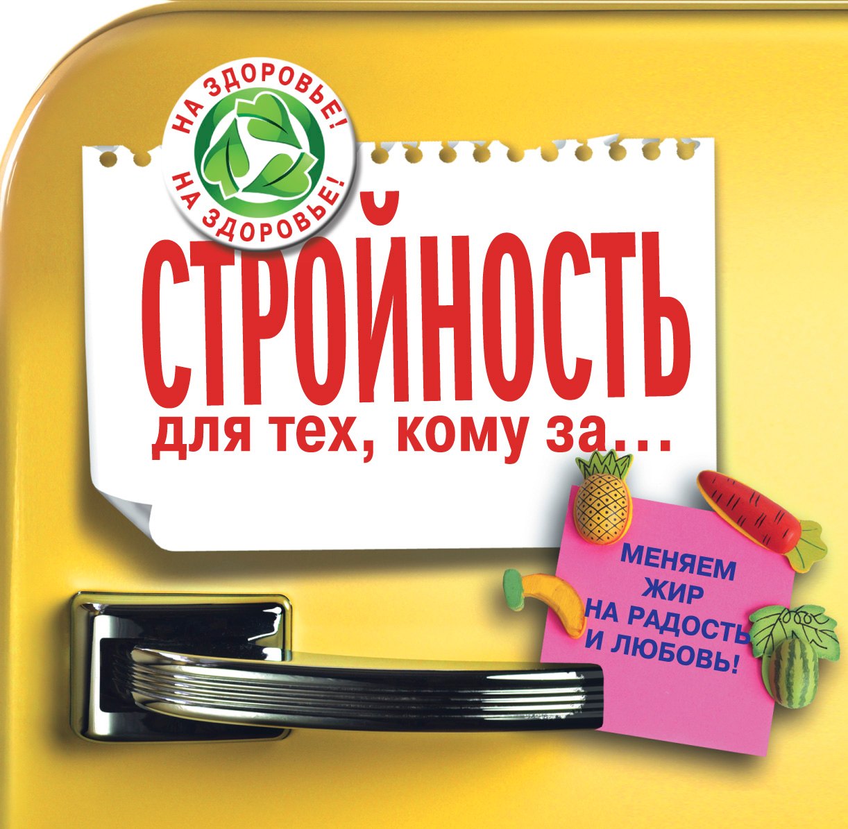 Стройность для тех, кому за... 
Стройность для тех, кому за...