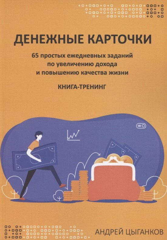 Денежные карточки. 65 простых ежедневных заданий по увеличению дохода и повышению качества жизни
Денежные карточки. 65 простых ежедневных заданий по увеличению дохода и повышению качества жизни