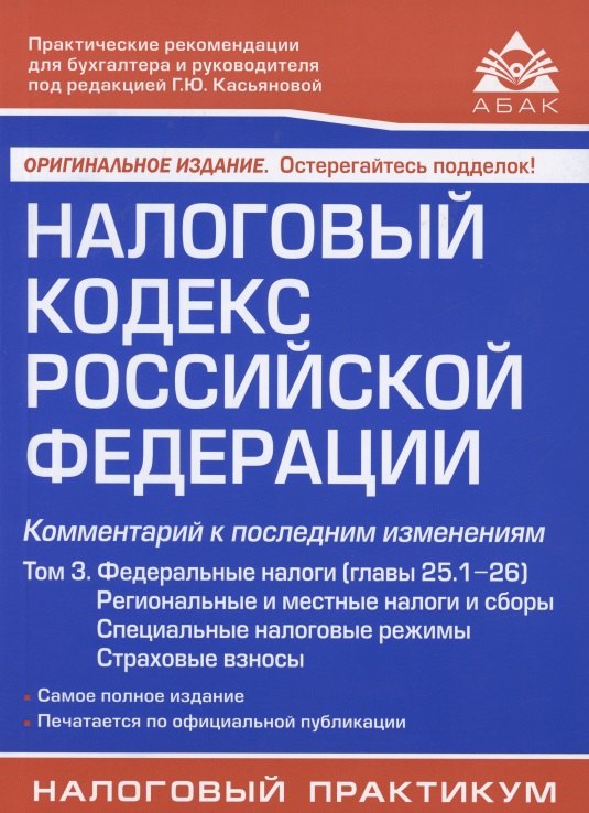 Налоговый кодекс Российской Федерации. Комментарий к последним изменениям (главы 25.1-26). Том 3. Региональные и местные налоги и сборы, специальные налоговые режимы, страховые взносы
Налоговый кодекс Российской Федерации. Комментарий к последним изменениям (главы 25.1-26). Том 3. Региональные и местные налоги и сборы, специальные налоговые режимы, страховые взносы
