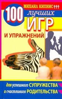 100 лучших игр и упражнений для успешного супружества и счастливого родительства
100 лучших игр и упражнений для успешного супружества и счастливого родительства