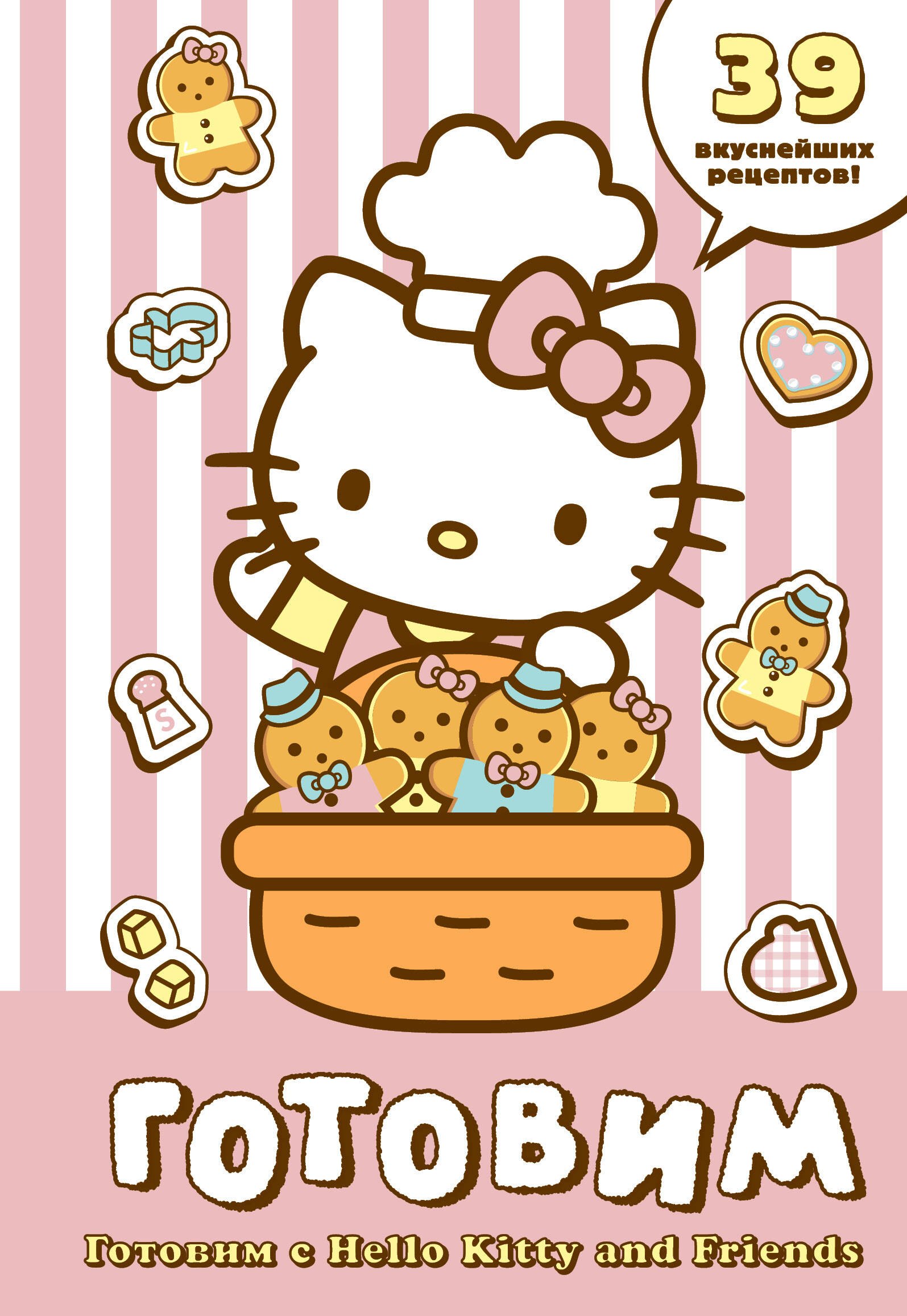 Готовим с Hello Kitty and Friends