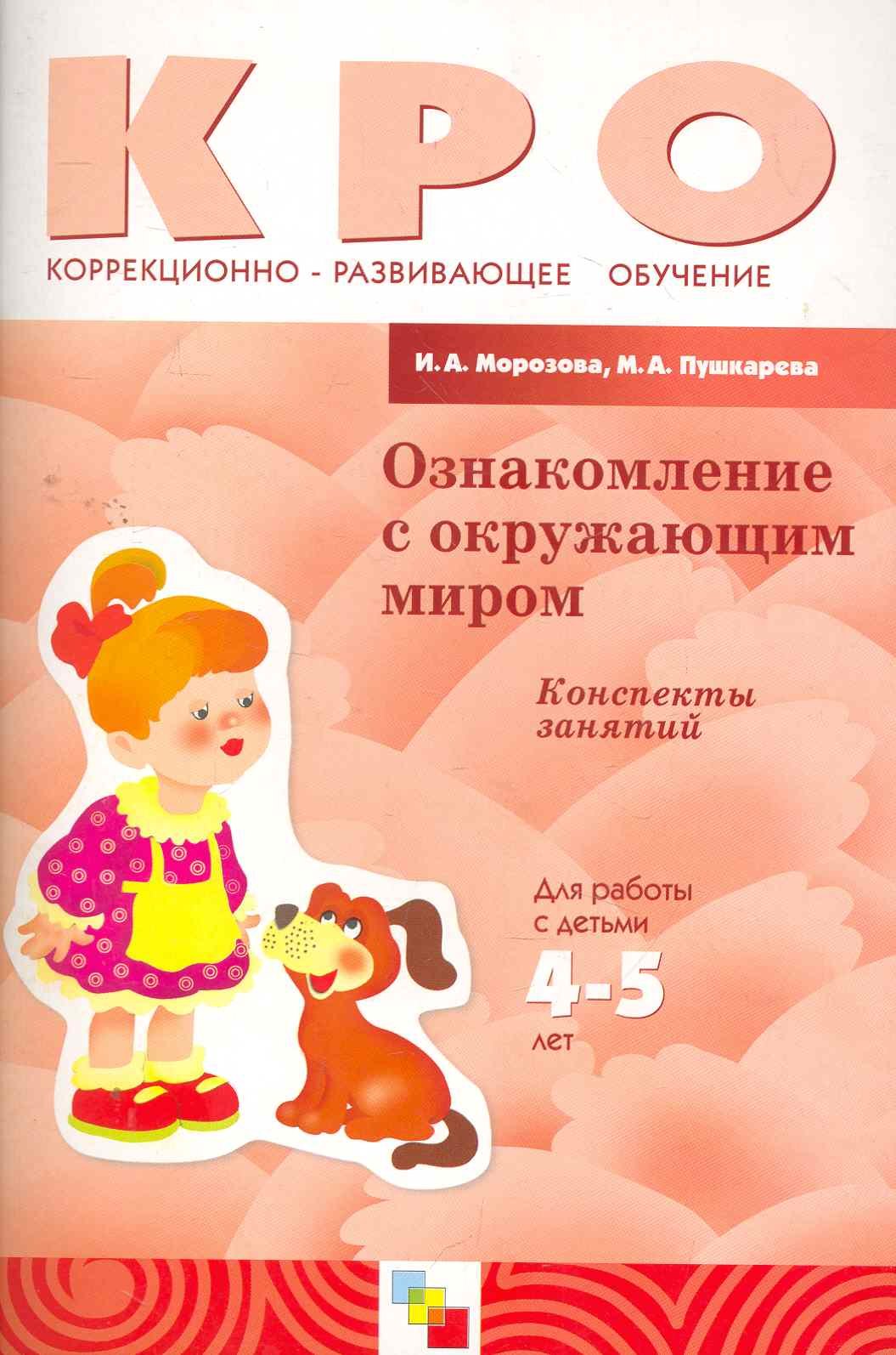 Ознакомление с окружающим миром. Конспекты занятий Для работы с детьми 4-5 лет ЗПР / (мягк) (Коррекционно-развивающее обучение). Морозова И., Пушкарева М. (Мозаика)
Ознакомление с окружающим миром. Конспекты занятий Для работы с детьми 4-5 лет ЗПР / (мягк) (Коррекционно-развивающее обучение). Морозова И., Пушкарева М. (Мозаика)