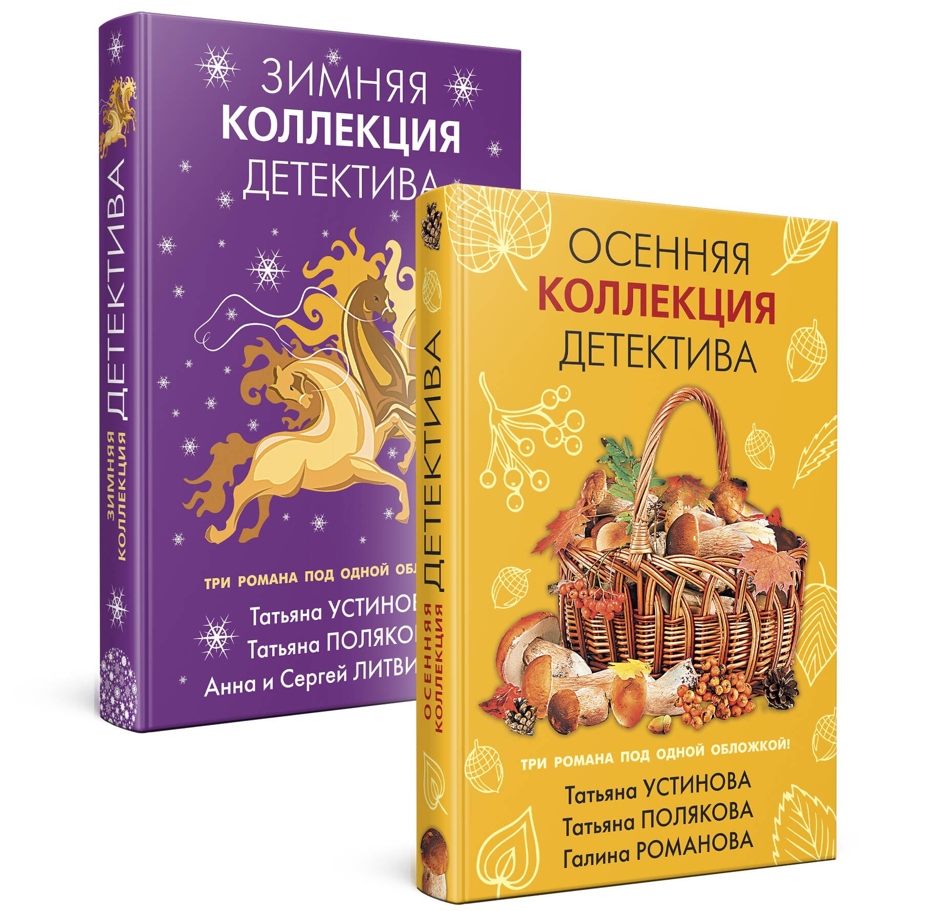 Комплект из 2-х книг: Осенняя коллекция детектива+Зимняя коллекция детектива
Комплект из 2-х книг: Осенняя коллекция детектива+Зимняя коллекция детектива