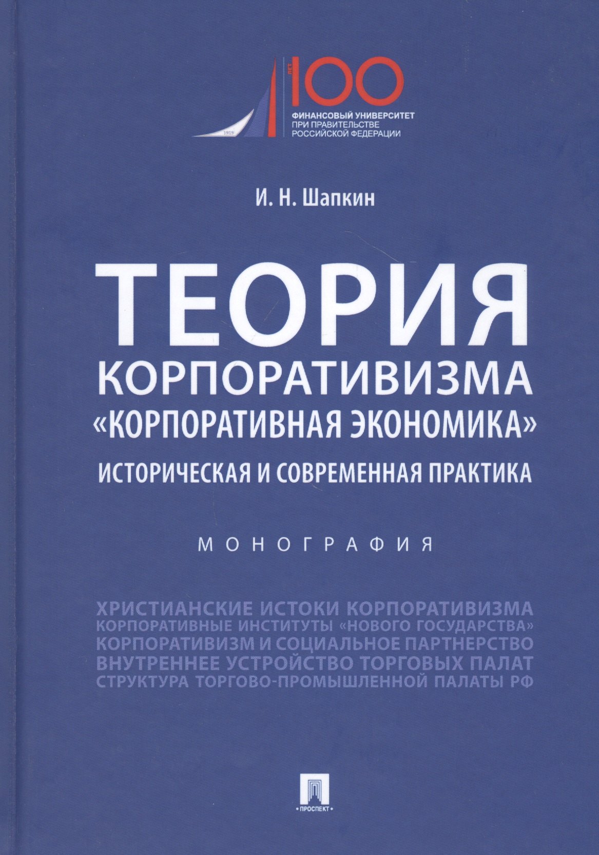 Теория корпоративизма. "Корпоративная экономика". Историческая и современная практика. Монография
Теория корпоративизма. "Корпоративная экономика". Историческая и современная практика. Монография
