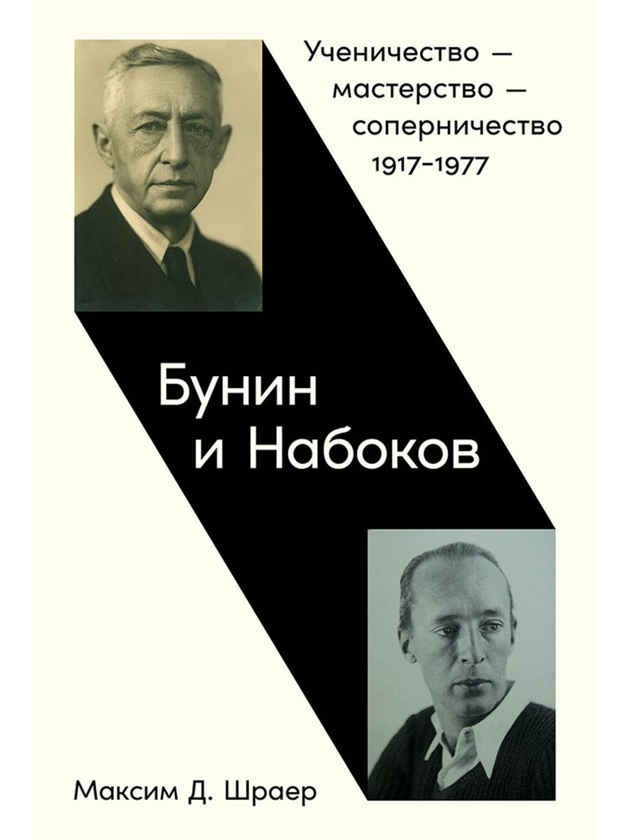 Бунин и Набоков: Ученичество — мастерство — соперничество 1917–1977
Бунин и Набоков: Ученичество — мастерство — соперничество 1917–1977
