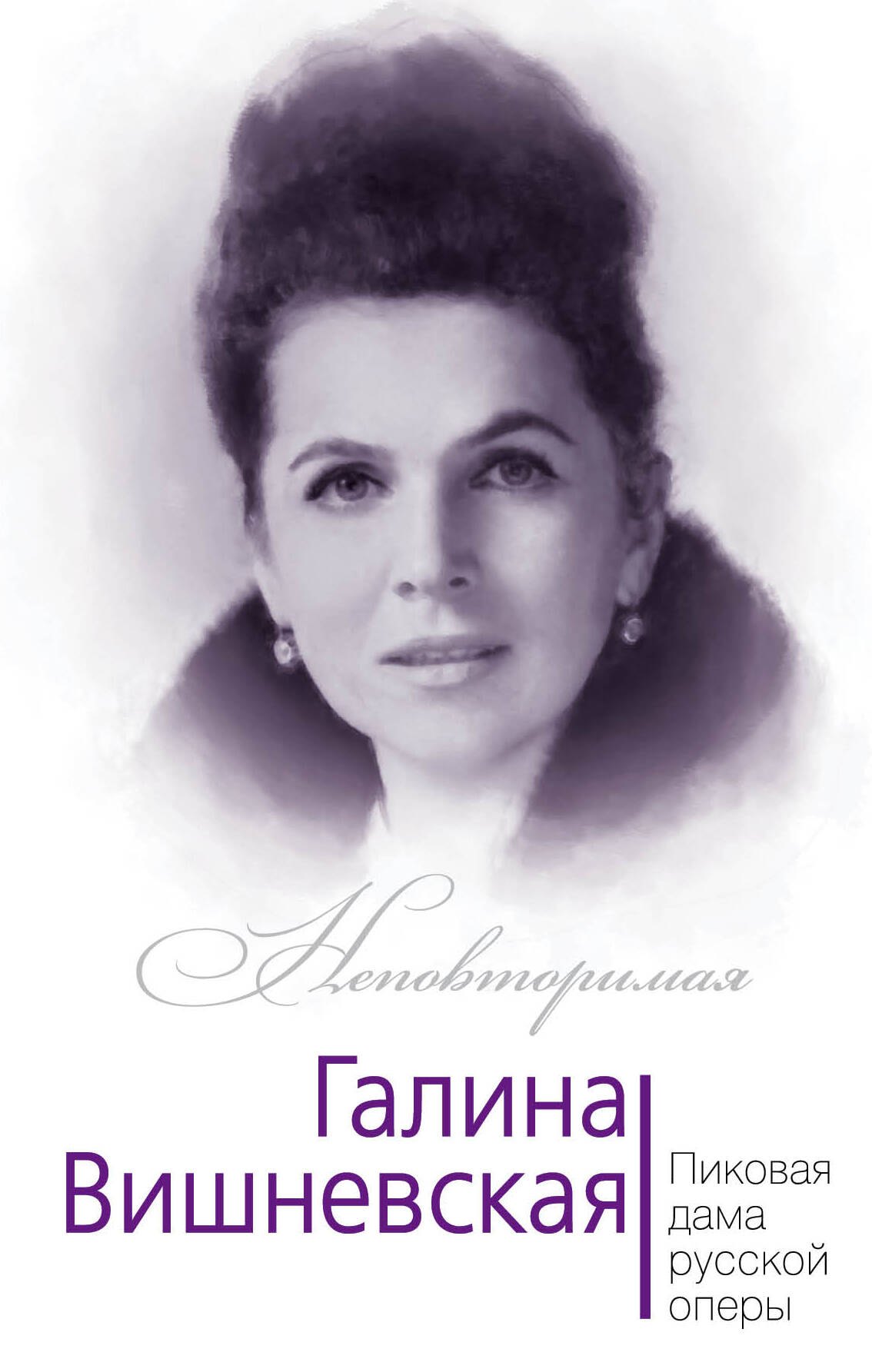 Галина Вишневская. Пиковая дама русской оперы
Галина Вишневская. Пиковая дама русской оперы