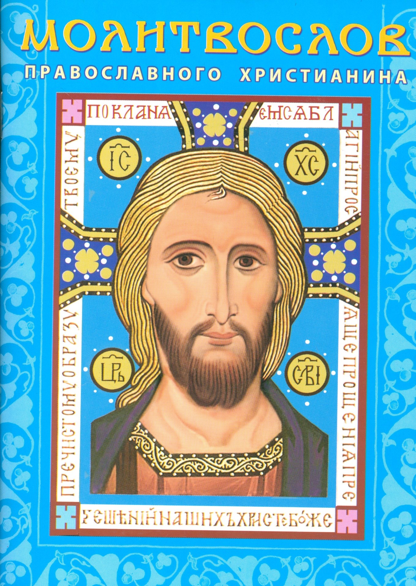 Молитвослов православного христианина (м) (Лазаревкнига)