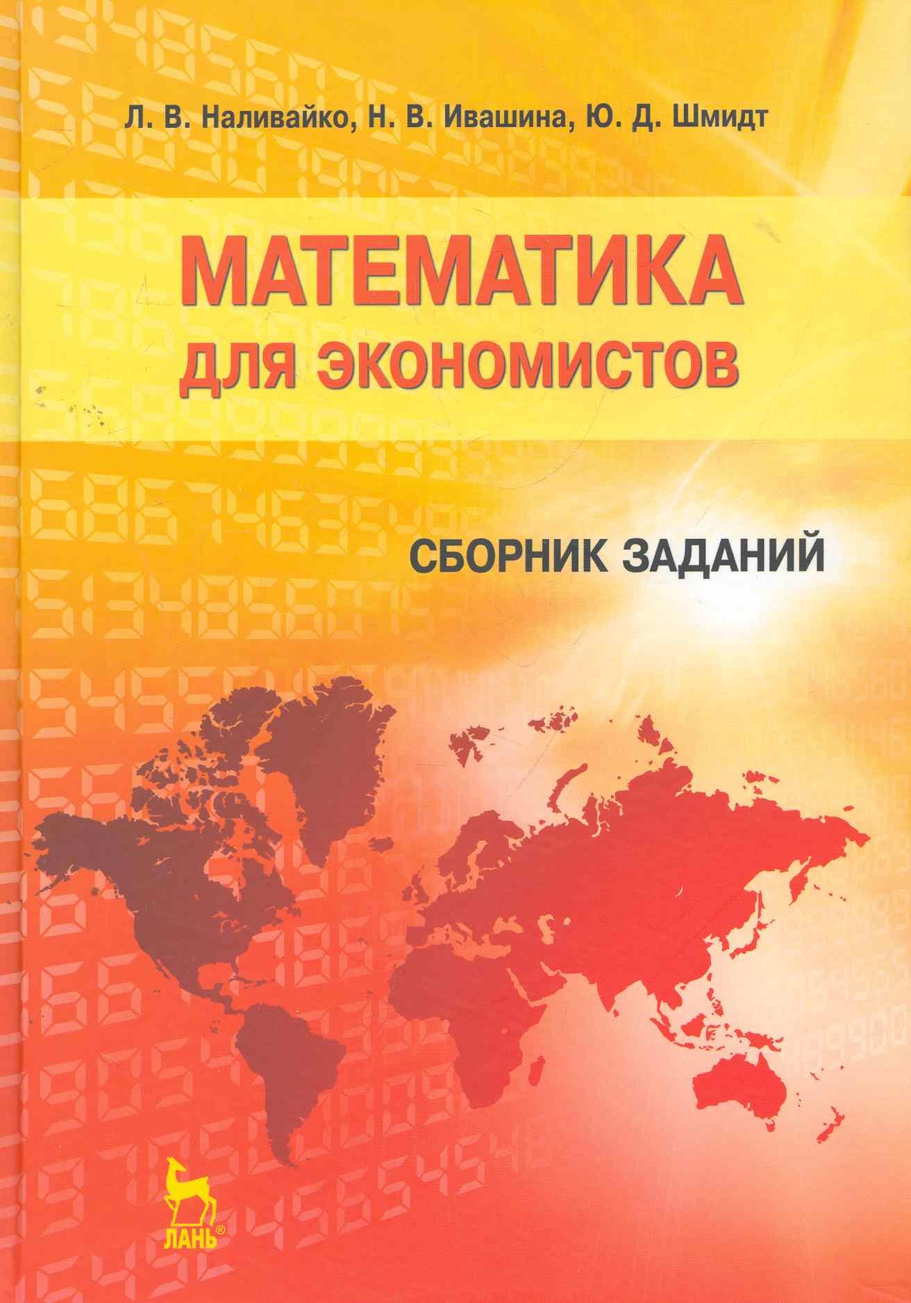 Математика для экономистов. Сборник заданий: Учебное пособие. 2-е изд., перераб.
Математика для экономистов. Сборник заданий: Учебное пособие. 2-е изд., перераб.