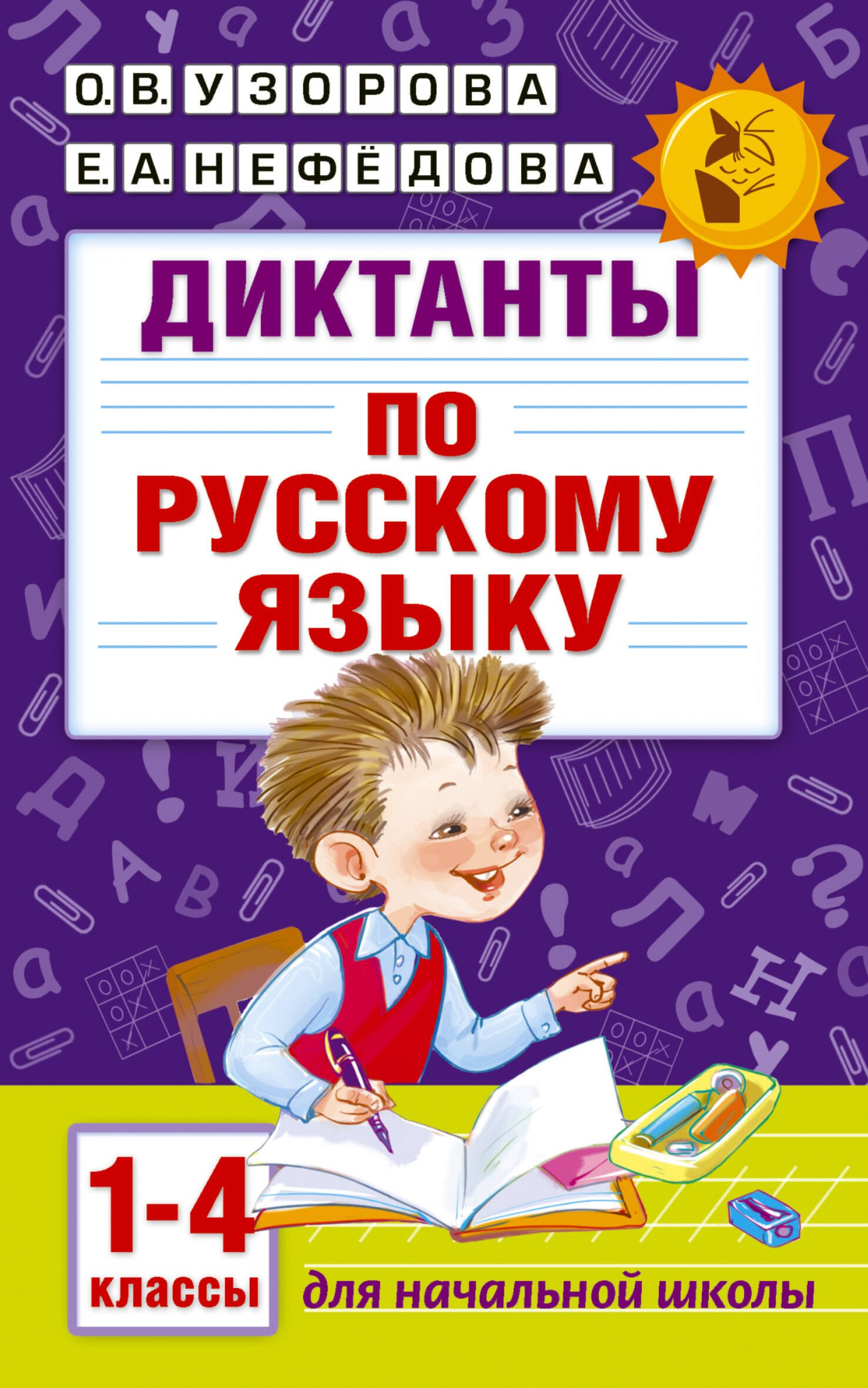 Диктанты по русскому языку 1-4 класс 
Диктанты по русскому языку 1-4 класс