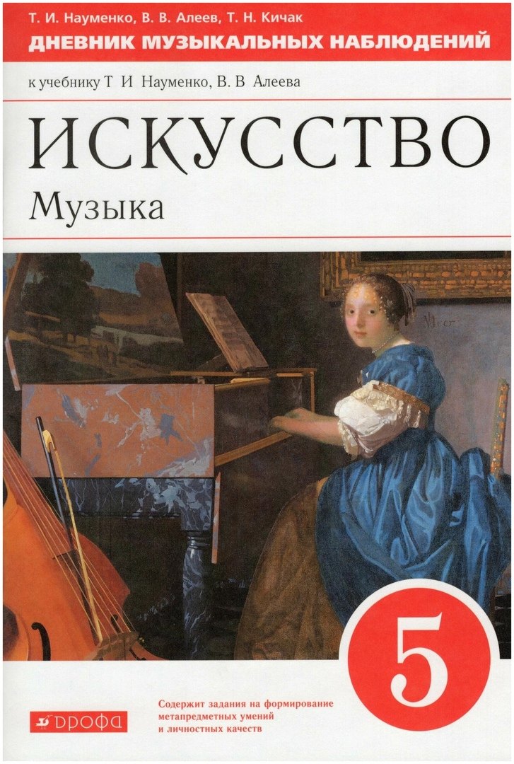Искусство. Музыка. 5 класс. Дневник музыкальных наблюдений к учебнику Т.И. Науменко, В.В. Алеева
Искусство. Музыка. 5 класс. Дневник музыкальных наблюдений к учебнику Т.И. Науменко, В.В. Алеева