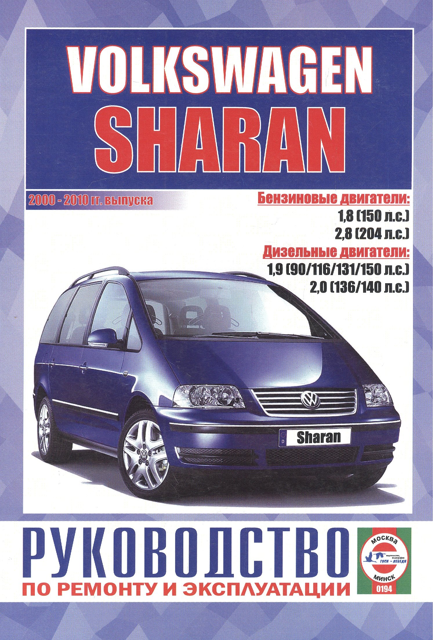 Volkswagen Sharan. Руководство по ремонту и эксплуатации. Бензиновые двигатели. Дизельные двигатели. 2000-2010 гг. выпуска
Volkswagen Sharan. Руководство по ремонту и эксплуатации. Бензиновые двигатели. Дизельные двигатели. 2000-2010 гг. выпуска