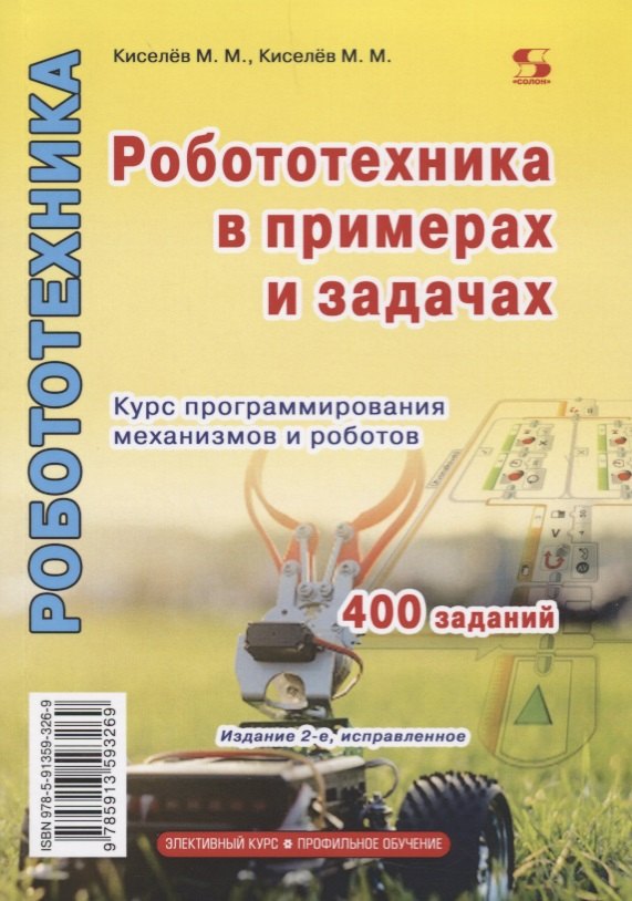 Робототехника в примерах и задачах Курс программирования механизмов и роботов (2 изд.) (м) Киселев
Робототехника в примерах и задачах Курс программирования механизмов и роботов (2 изд.) (м) Киселев