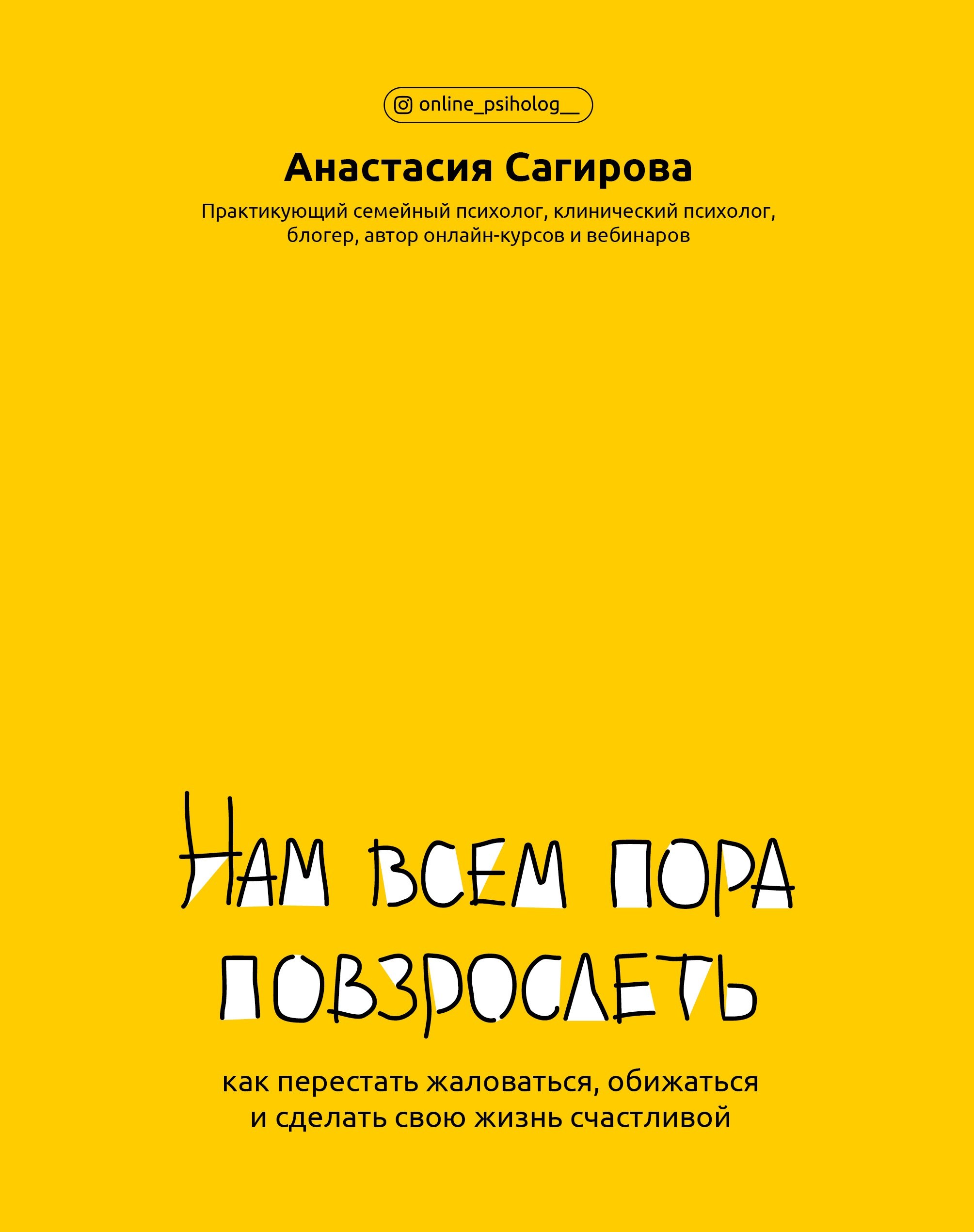 Нам всем пора повзрослеть: как перестать жаловаться,обижаться и сделать свою жизнь счастливой
Нам всем пора повзрослеть: как перестать жаловаться,обижаться и сделать свою жизнь счастливой