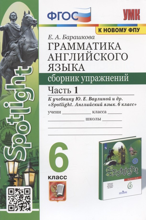 Грамматика английского языка. 6 класс. Сборник упражнений. Часть 1. К учебнику Ю.Е. Ваулиной и др. "Spotlight. Английский язык. 6 класс" (М.: Express Publishing: Просвещение)
Грамматика английского языка. 6 класс. Сборник упражнений. Часть 1. К учебнику Ю.Е. Ваулиной и др. "Spotlight. Английский язык. 6 класс" (М.: Express Publishing: Просвещение)