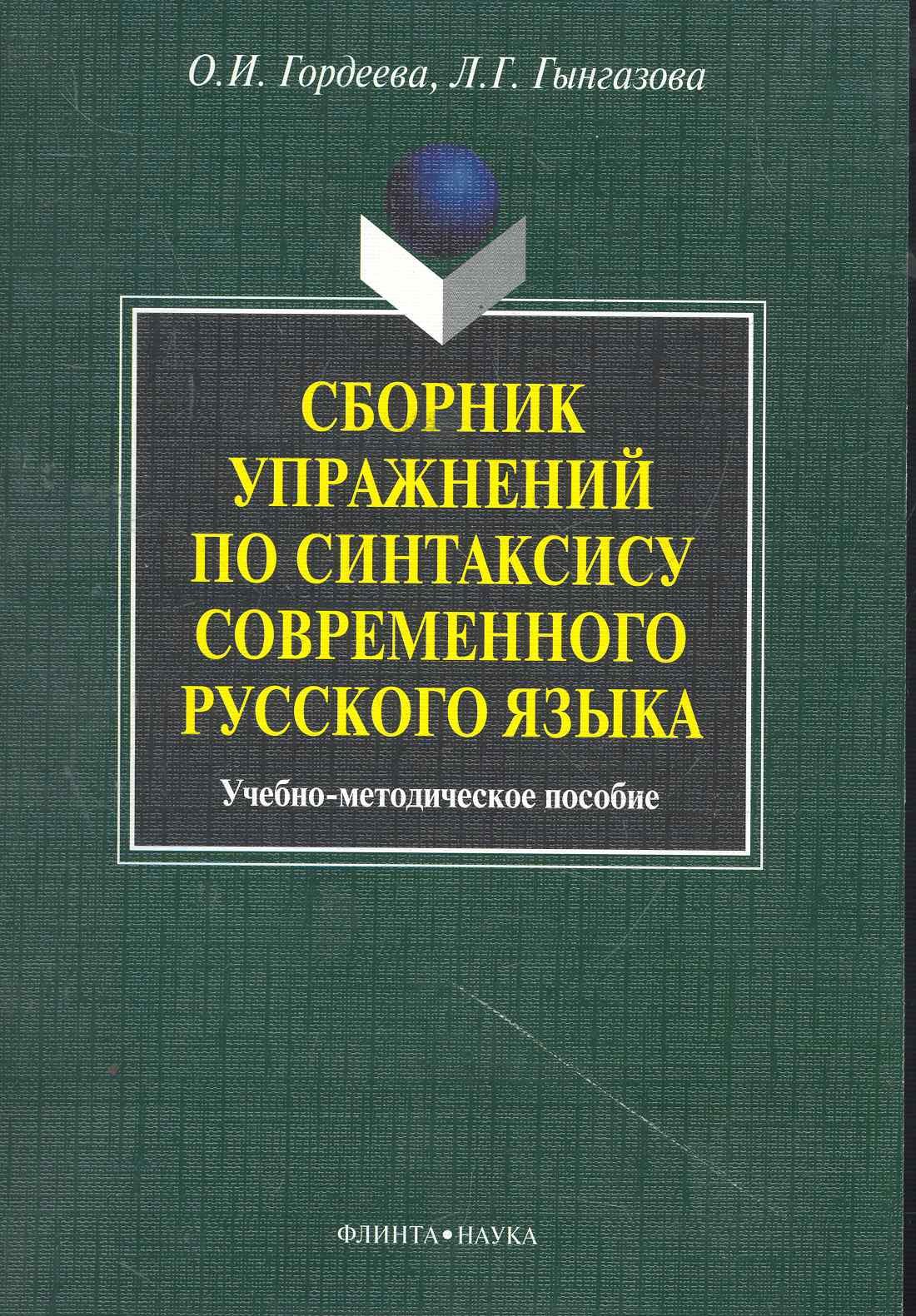 Сборник упражнений по синтаксису современного русского языка: учеб.-метод. пособие / (мягк). Гордеева О., Гынгазова Л. (Флинта)
Сборник упражнений по синтаксису современного русского языка: учеб.-метод. пособие / (мягк). Гордеева О., Гынгазова Л. (Флинта)